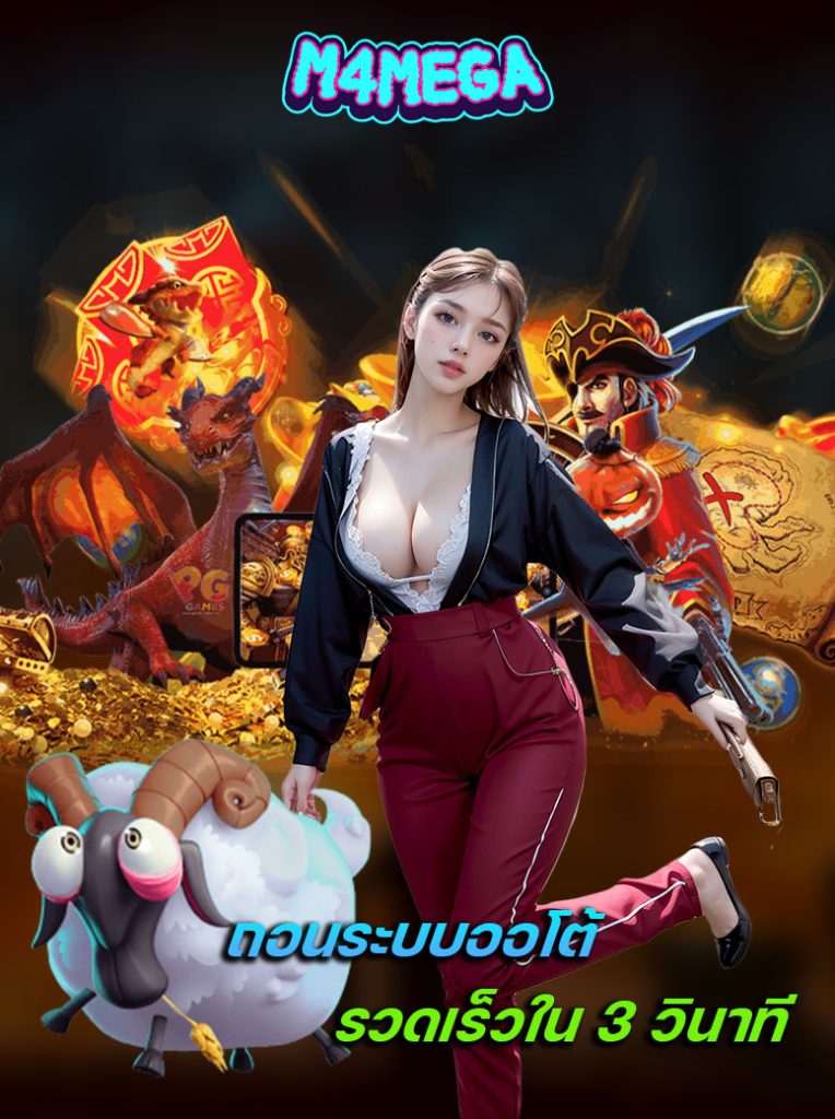 m4mega ทางเข้าเล่น