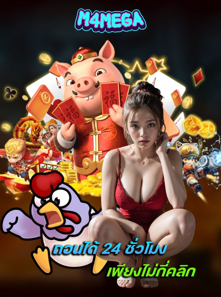 m4mega สมัครสมาชิก